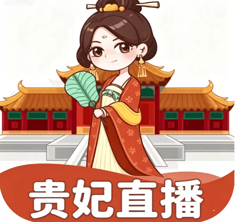 贵妃直播